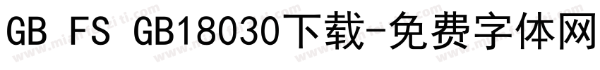 GB FS GB18030下载字体转换